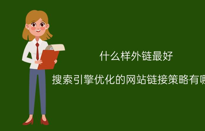 什么样外链最好 搜索引擎优化的网站链接策略有哪些？